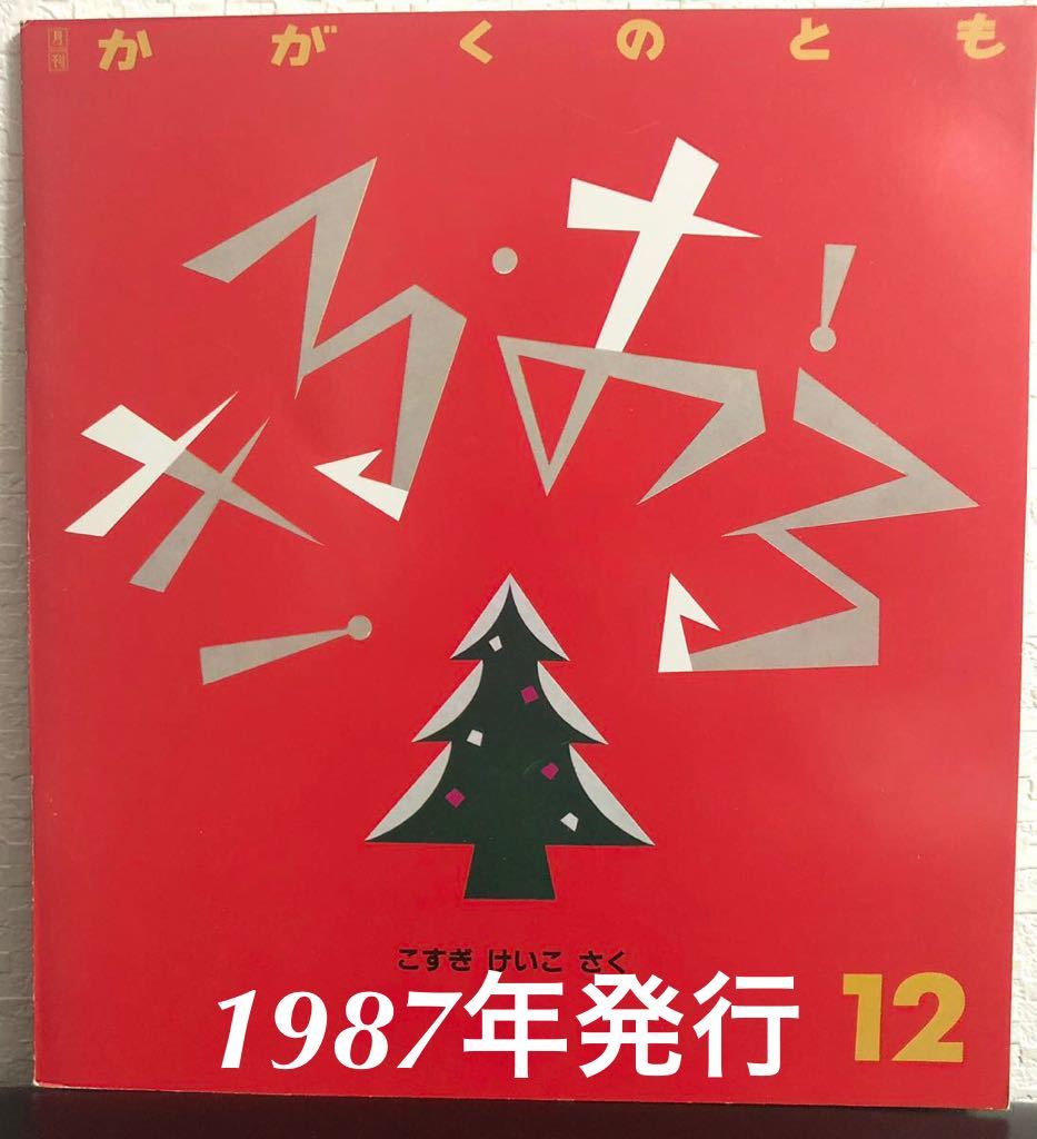 ◆当時物◆「きる・おる」かがくのとも　こすぎけいこ　福音館　1987年　レトロ絵本_画像1