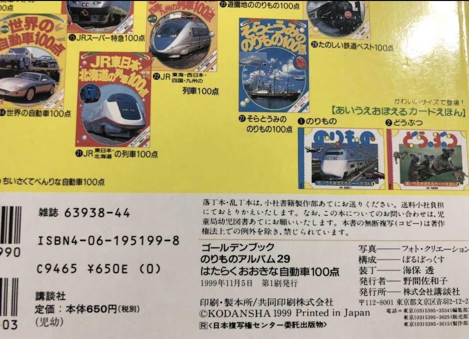 ◆初版本◆「はたらくおおきな自動車100点」のりものアルバム　ゴールデンブック　講談社　1999年 /「町の電車」こどもエルライン_画像7