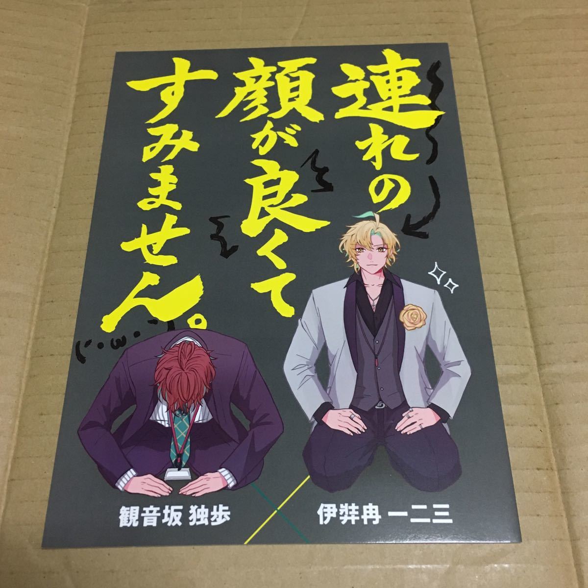 ヒプノシスマイク 同人誌 連れの顔が良くてすみません。 観音坂独歩×伊弉冉一二三 ヨフカシ 長谷川 ヒプマイ どひふ_画像1