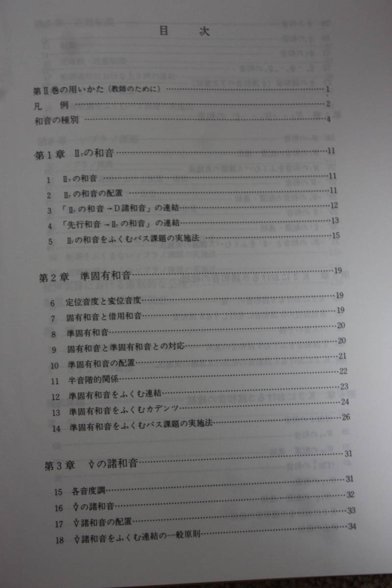 和声―理論と実習 (2) 島岡 譲/Ⅱ7/準固有和音/V(V)の諸和音/借用和音・変化和音/ドッペルドミナント/近親転調/ソプラノ課題/音楽の友社の画像3