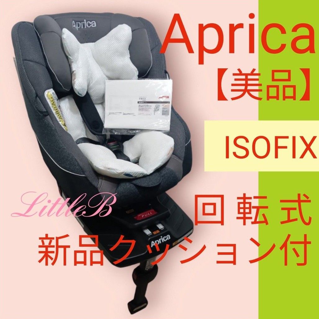 アップリカ【美品】ISOFIX対応 新品クッション付 クルリラ プレミアム