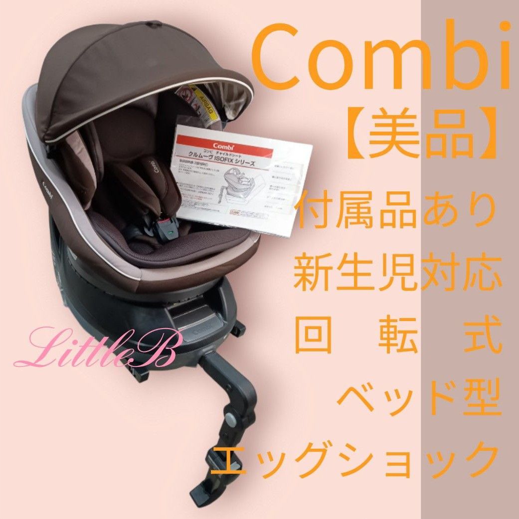 コンビ【美品】クルムーヴ ISOFIX 付属品あり 新生児対応 回転式