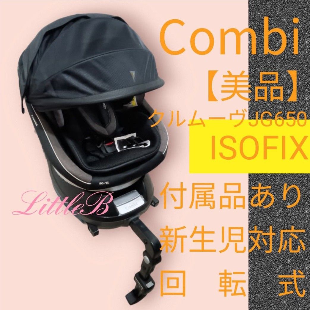 コンビ【美品】上位モデル クルムーヴ ISOFIX 付属品あり 新生児対応