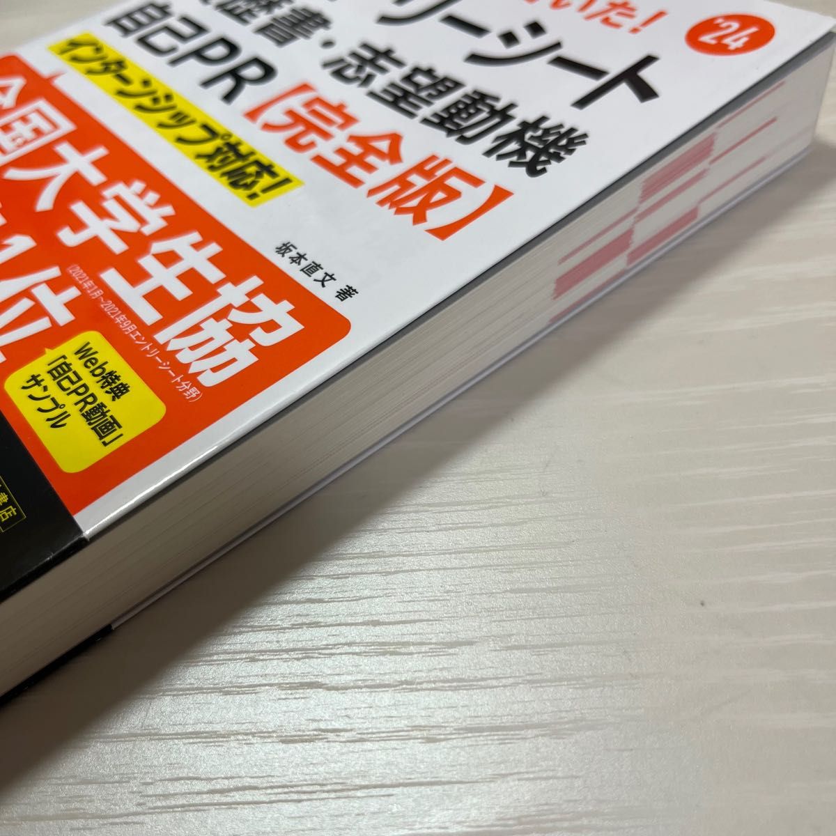 内定者はこう書いた！エントリーシート・履歴書・志望動機・自己ＰＲ〈完全版〉　’２４年度版 坂本直文／著