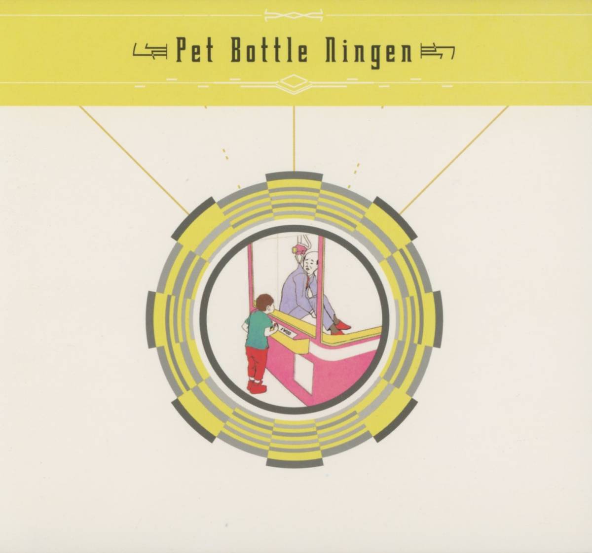 Pet Bottle Ningen ; Nonoko Yoshida / よしだののこ / 吉田野乃子, Dave Scanlon, Dave Miller ; Tzadik, John Zorn_画像1