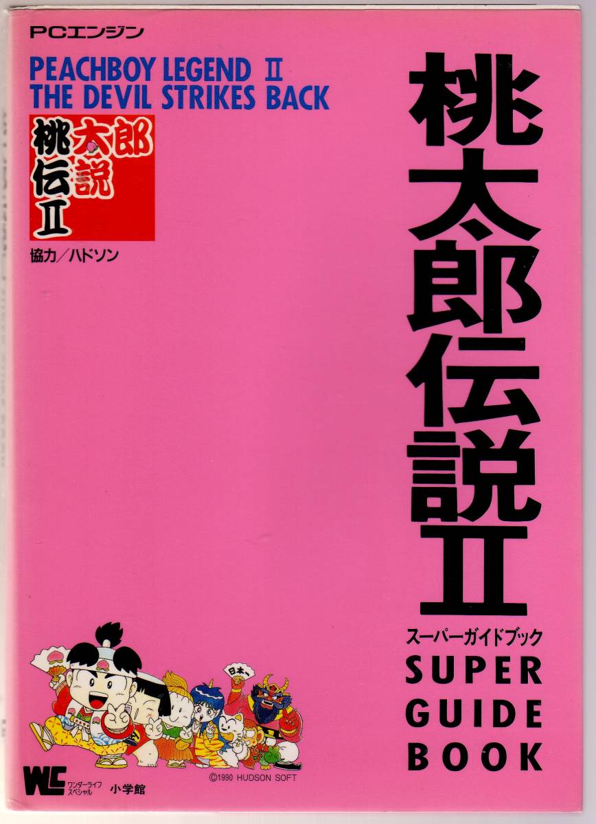 桃太郎伝説2 スーパーガイドブック　桃太郎伝説Ⅱ　SUPER GUIDE BOOK_画像1