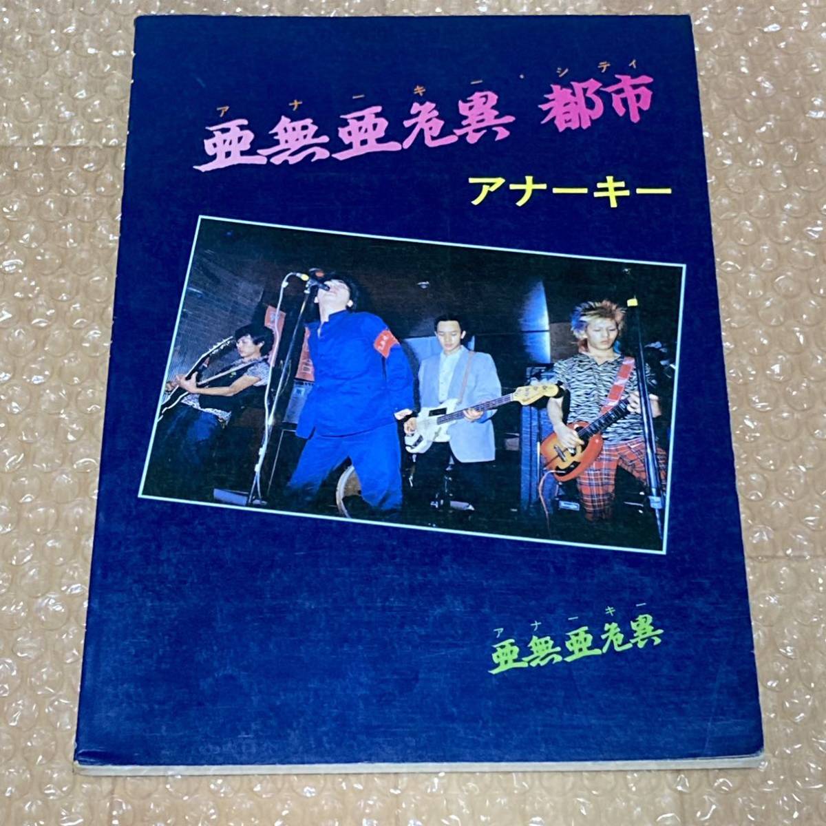 アナーキー　バンドスコア /楽譜 / ６冊まとめて　希少　中古_画像2