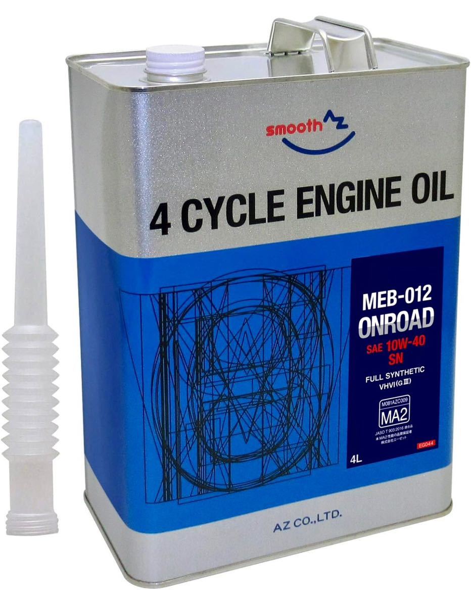 AZ(エーゼット) バイク用 4サイクル エンジンオイル 4L 10W-40 SN/MA2規格/100%化学合成油/2輪用 2L×2本 バイク 小型〜大型 高品質_画像1