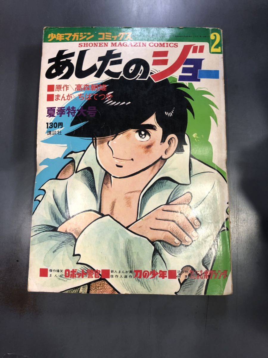 【送料無料】あしたのジョー　少年マガジンコミックス　全23巻 1、21巻欠品　高森朝雄　原作　ちばてつや　漫画　231006mb_画像2