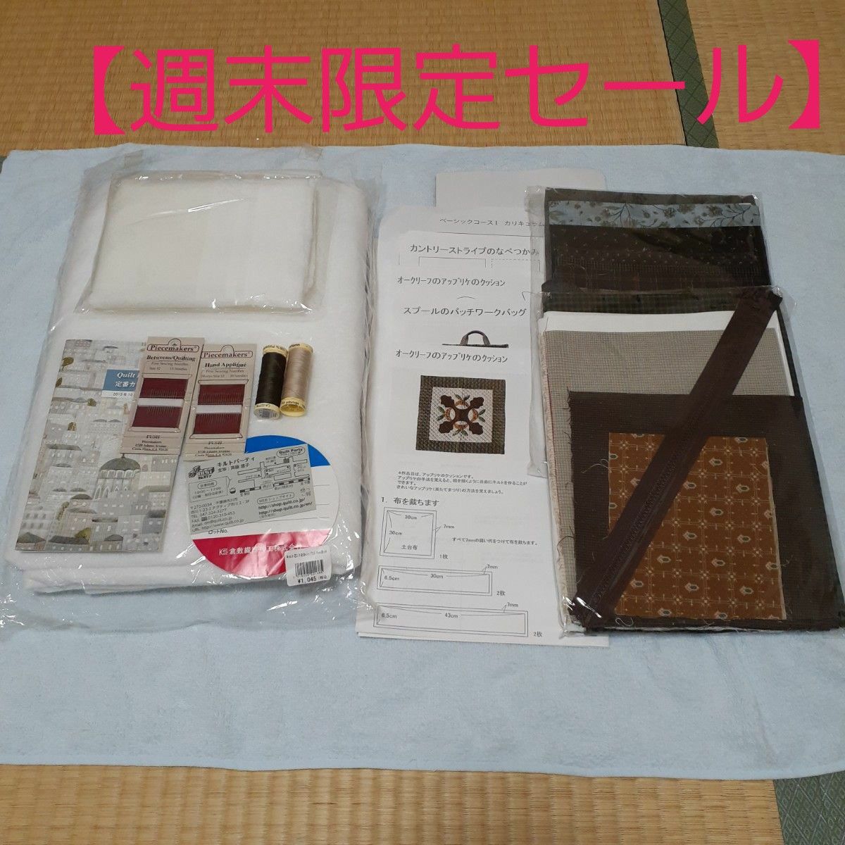 斉藤謠子さん主催 キルトパーティ パッチワーク講座 課題2点セット-