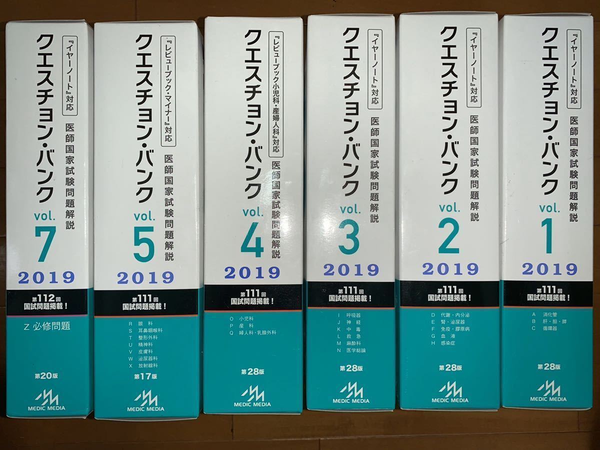クエスチョン・バンク　2019セット　vol.1-5、vol.7