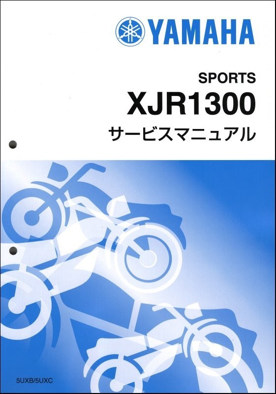 XJR1300（5UX/5UXB-5UXK） ヤマハ サービスマニュアル 整備書（基本版） メンテナンス 新品 5UX-28197-J0 / QQSCLT0115UX_画像1
