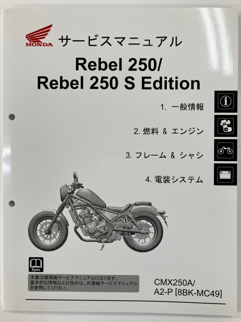 レブル250/CMX250A/Rebel250/S Edition/エディション（8BK-MC49） ホンダ サービスマニュアル 整備書（機種編） 純正品 新品 60K2Y00_画像8