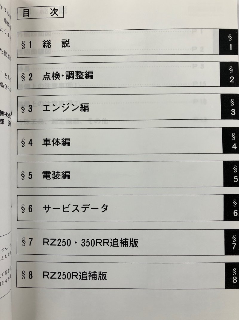 RZ250R/RZ250RR/RZ350RR（29L/51L/1AR/1XG/3HM/29K/52Y） ヤマハ サービスマニュアル 整備書（基本版） 新品 QQSCLT00029L_画像2