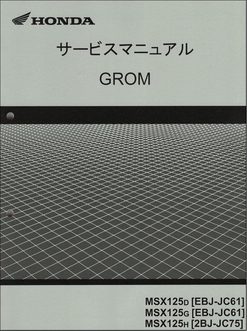 グロム125/GROM125/MSX125（JC61/JC75） ホンダ サービスマニュアル 整備書 純正品 受注生産品 新品 60K2600_画像1