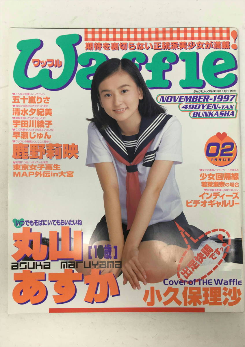 AY-1367 Waffle ワッフル 1997年11月号 No.1 丸山あすか 小久保理沙 鹿野莉映 広末涼子 【雑誌】☆ の商品詳細 | Yahoo!オークション | One Map by FROM JAPAN AY-1367 Waffle ワッフル 1997年11月号 No.1 丸山あすか 小久保理沙 鹿野莉映 広末涼子 【雑誌】☆ の商品詳細 | Yahoo!オークション | One Map by FROM JAPAN