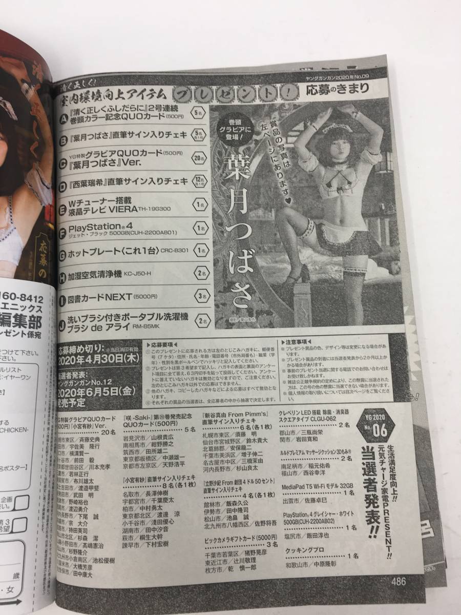  AY-1350　雑誌 ヤングガンガン 葉月つばさ 西葉瑞希 2020.05.01 no.9 両面お風呂ポスター付き(未開封） 　 【雑誌】_画像5