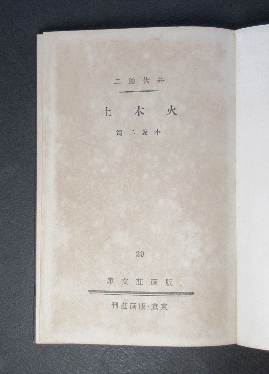 人気アイテム 井伏鱒二○『火木土』○版画荘文庫29○版画荘刊・1938