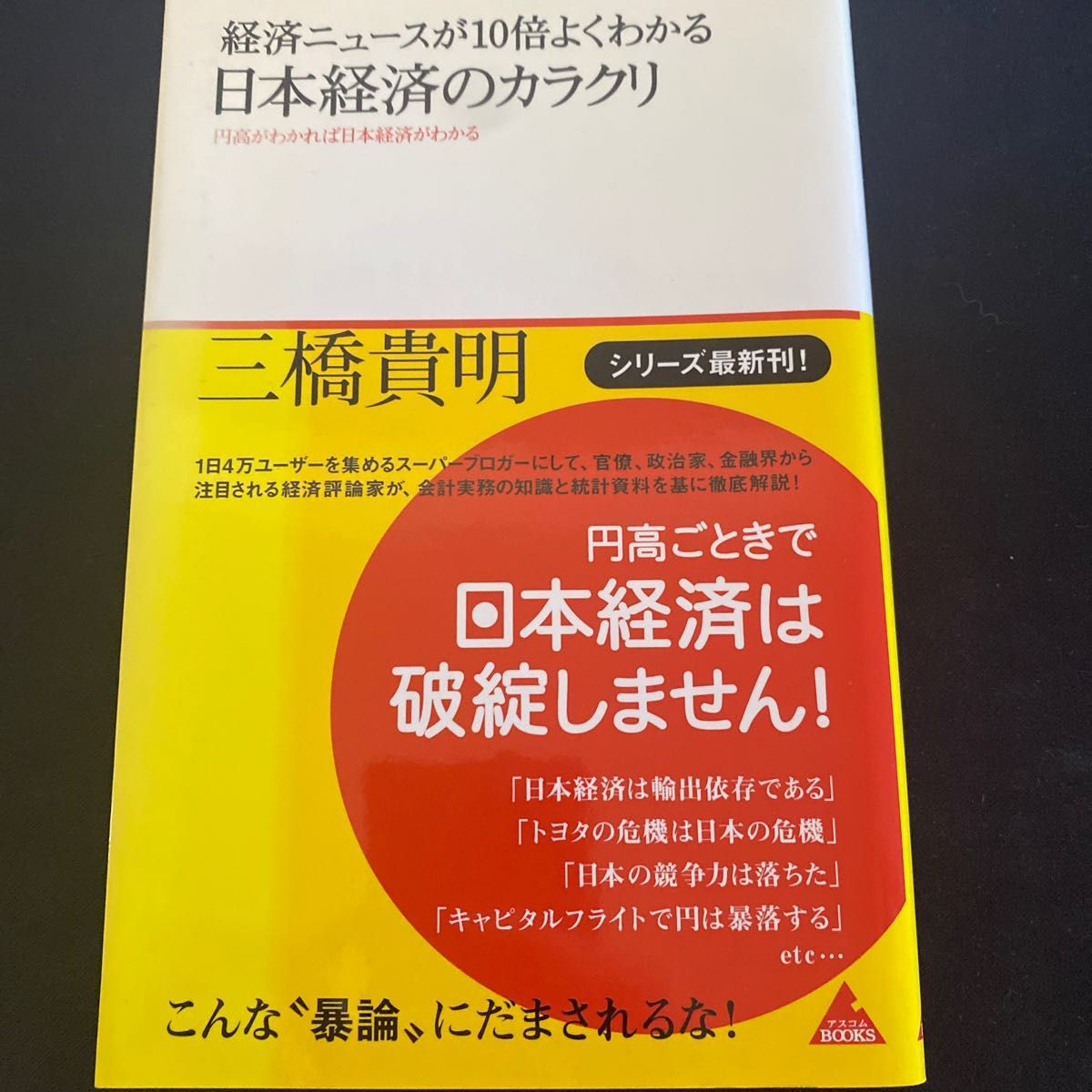 経済ニュースが１０倍よくわかる日本経済のカラクリ　円高がわかれば日本経済がわかる （アスコムＢＯＯＫＳ　０１０） 三橋貴明／著