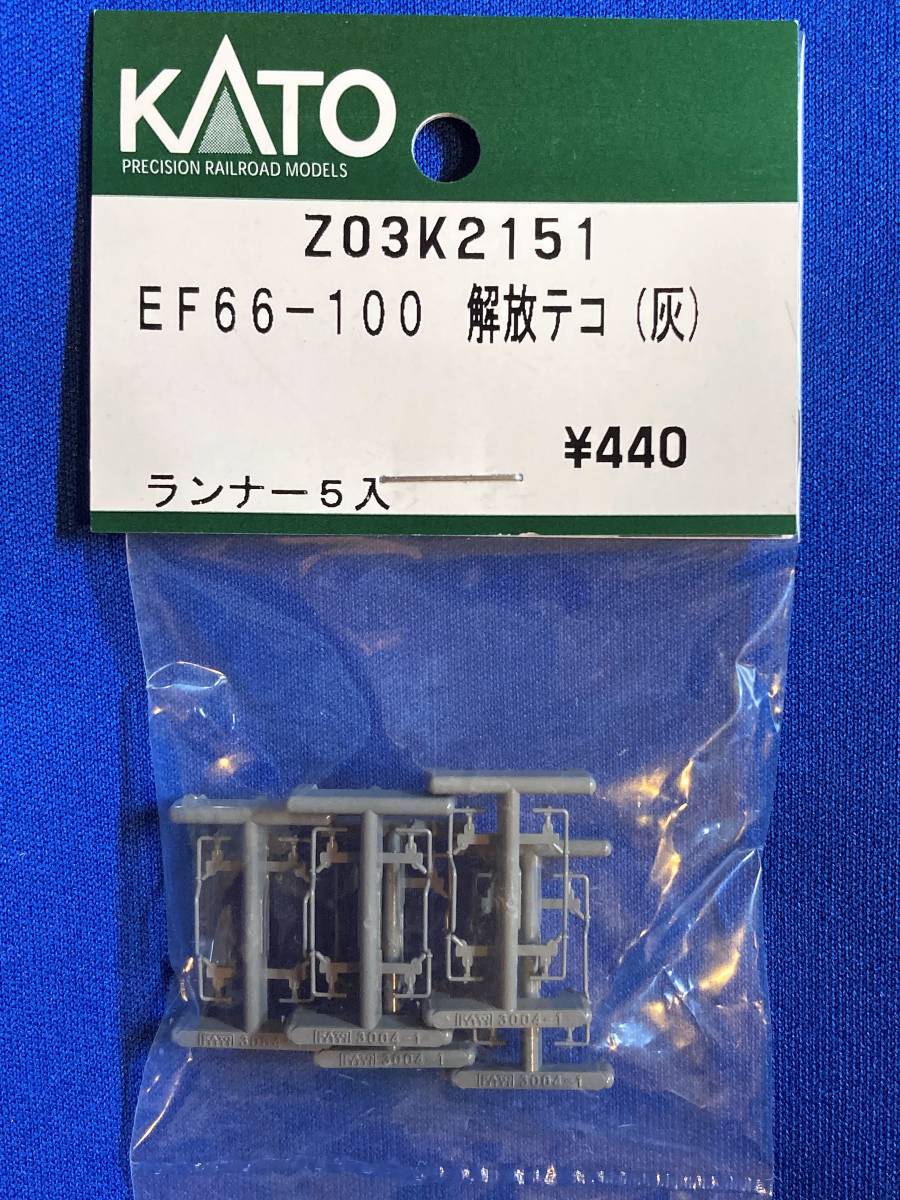 KATO　ASSYパーツ　Z03K2151　Z03K-2151　EF66-100　解放テコ　灰　未使用品　　バラ売り1個単位_こちらをばらしています