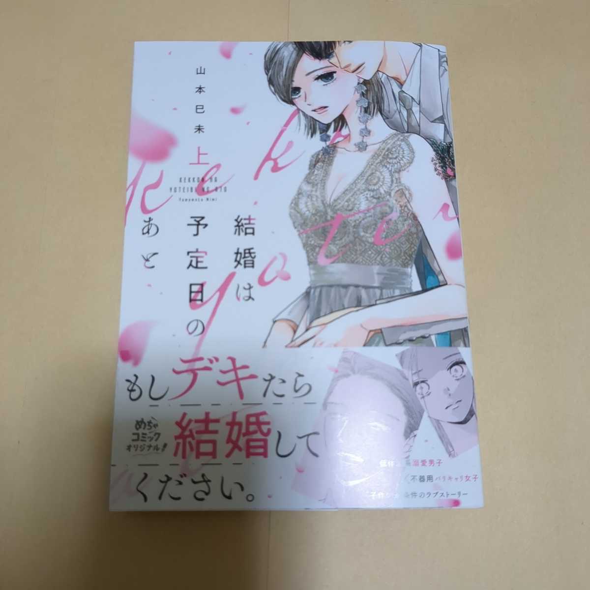 10月新刊　結婚は予定日のあと _画像1