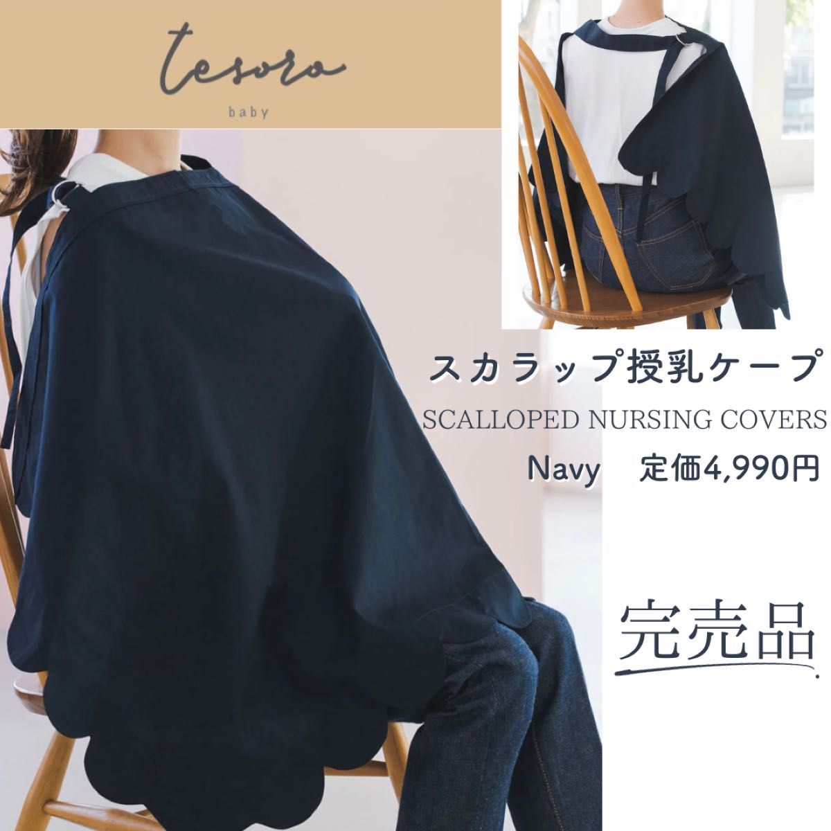 tesoro baby 完売スカラップ授乳ケープ ネイビー|Yahoo!フリマ tesoro baby 完売スカラップ授乳ケープ ネイビー|Yahoo!フリマ