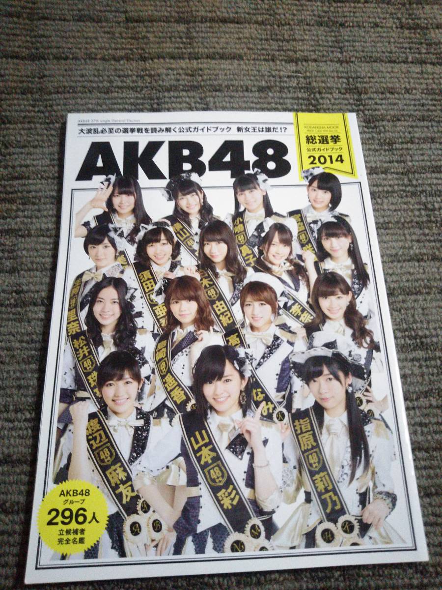 AKB48総選挙公式ガイドブック　2014_画像1