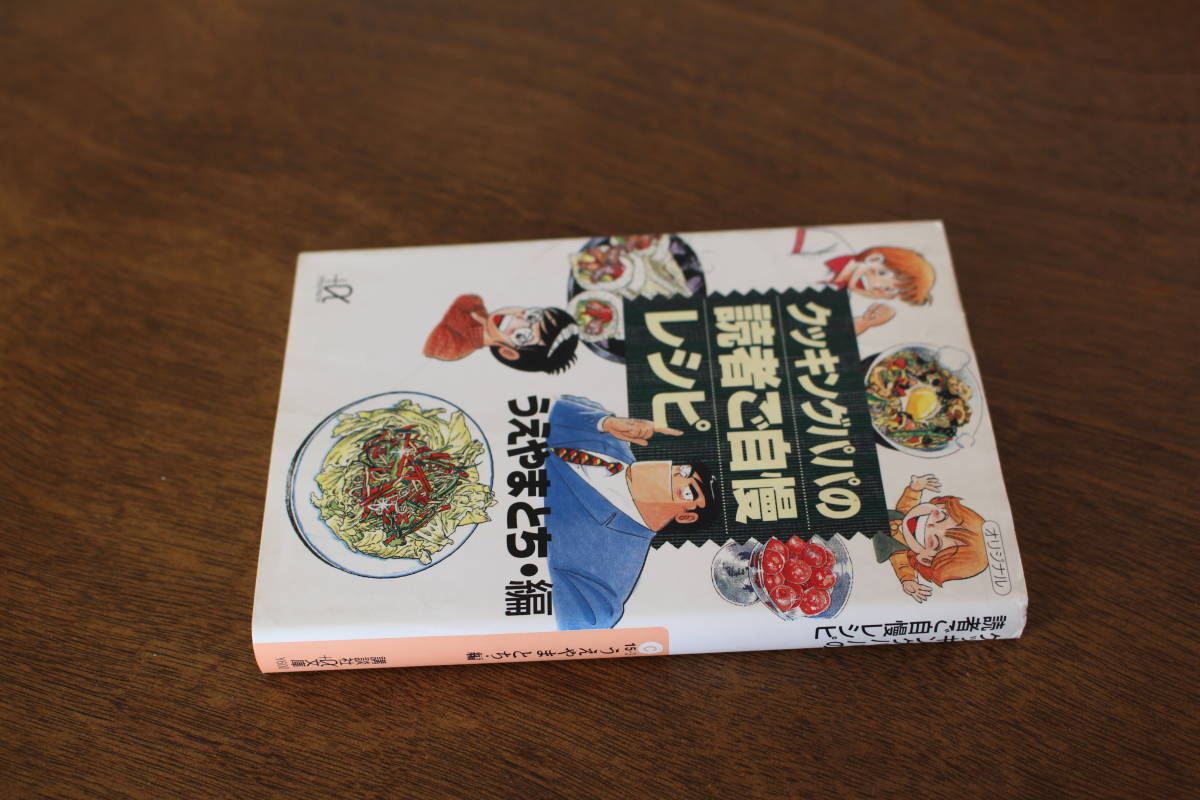 ■送料無料■クッキングパパの読者ご自慢レシピ■文庫版■うえやまとち■