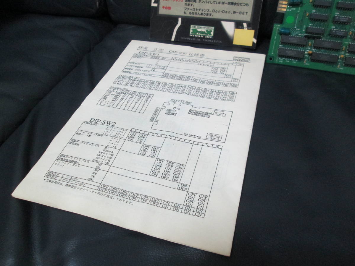 送料無料 アーケード用基板 立直 麻雀 DYNAX(ダイナックス) ポップ＆取説付き_画像6