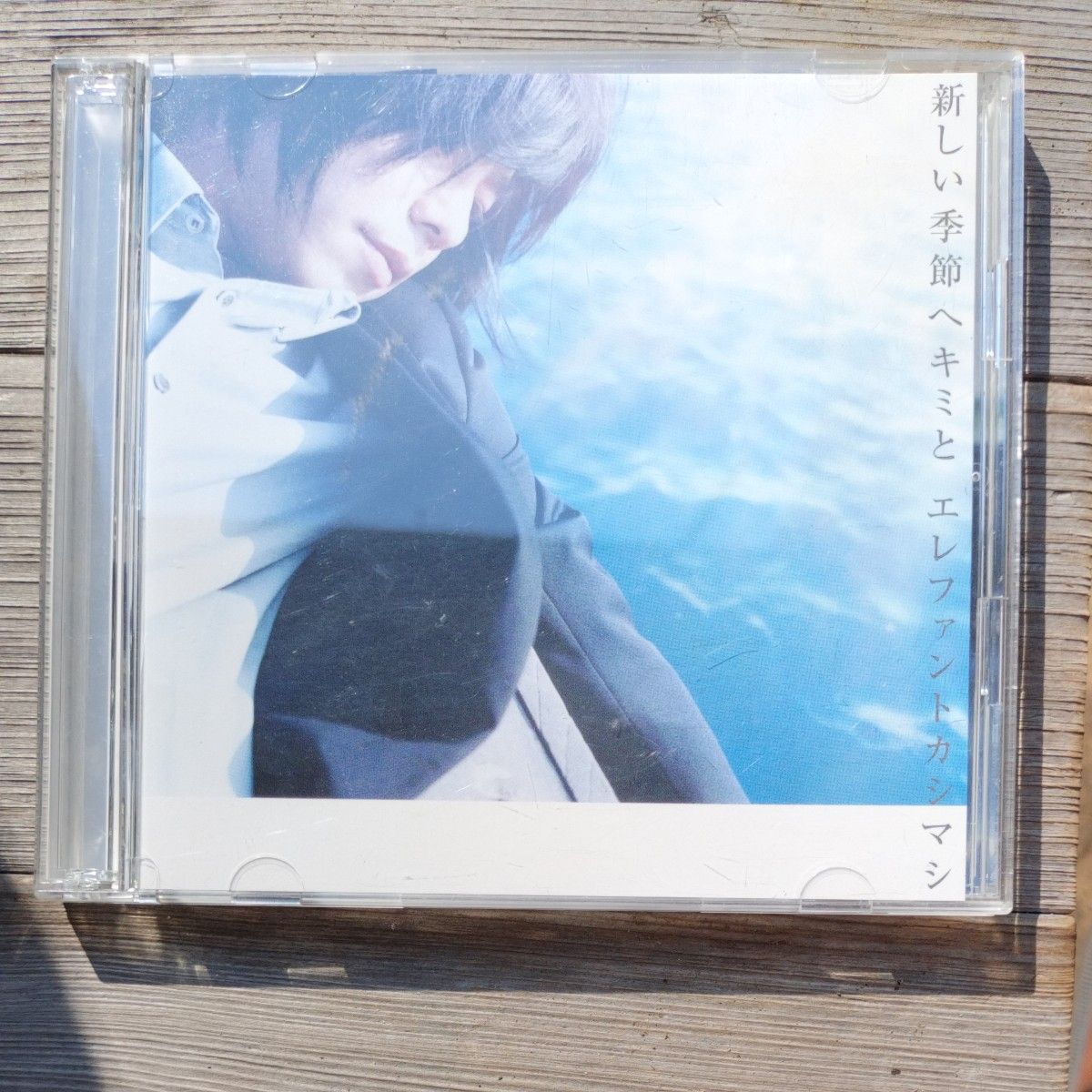 新しい季節へキミと エレファントカシマシ 初回限定盤 CD＋DVD｜PayPay