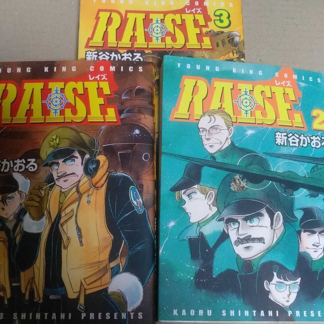 RAISE 全巻3冊 新谷かおる 少年画報社 航空ロマン エリア88ファンに 送料210円レイズ