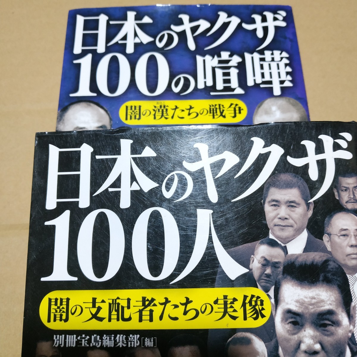 2冊 送料210円 日本のヤクザ100人 日本のヤクザの喧嘩100 別冊宝島 検索→数冊格安 闇の支配者たちの実像 闇の漢たちの戦争_画像1