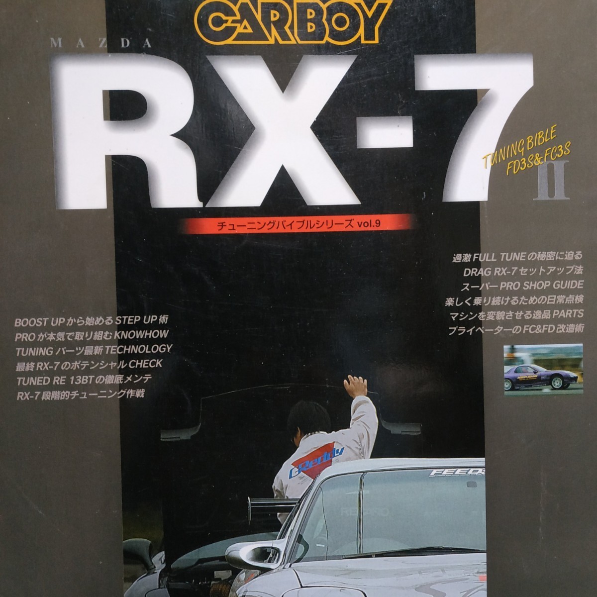 RX-7II チューニングバイブル9 FC3S FD3S ストリート シリーズ CARBOY 八重洲出版 tuning bible series 13BT
