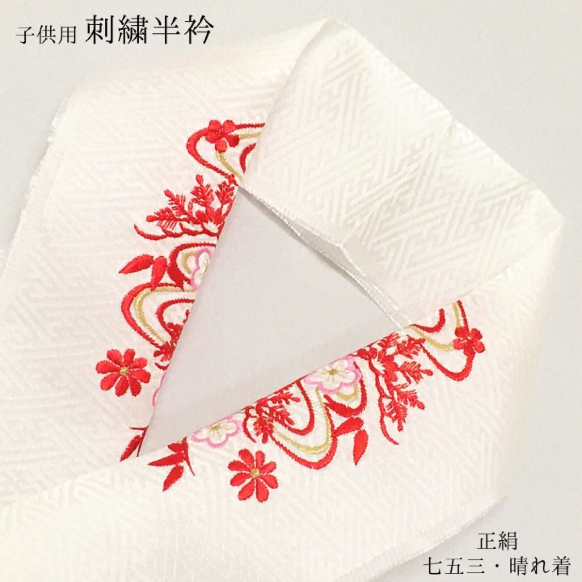 【新品】半衿 半襟 刺繍 正絹 七五三 753 晴れ着 長襦袢 女の子 女児 子供 白 ホワイト 三歳 五歳 七歳 着物 246