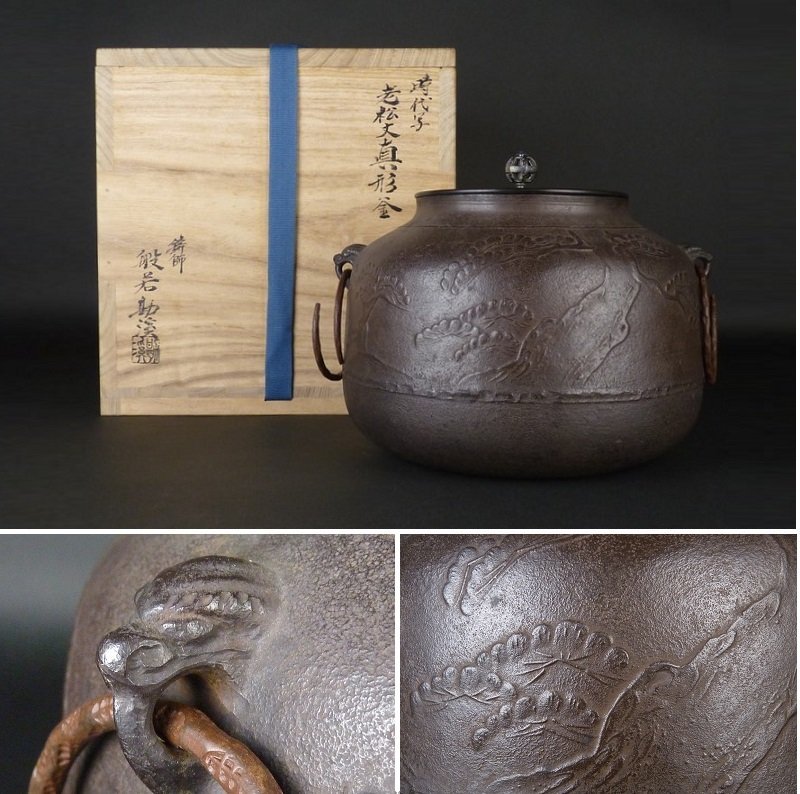 【都屋】18　鋳師 般若勘渓「時代写 老松文真形釜」共箱 幅 約26cm×約24cm 高さ 約20cm 鉄瓶 茶釜 茶道具_画像1