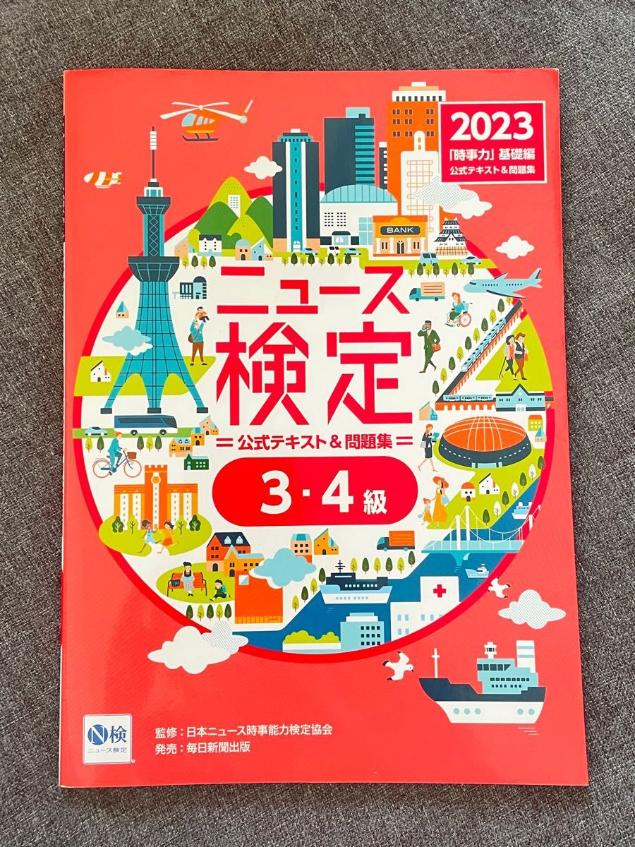 ニュース検定 公式テキスト 問題集 3級 4級 解答集 2023年版 毎日新聞