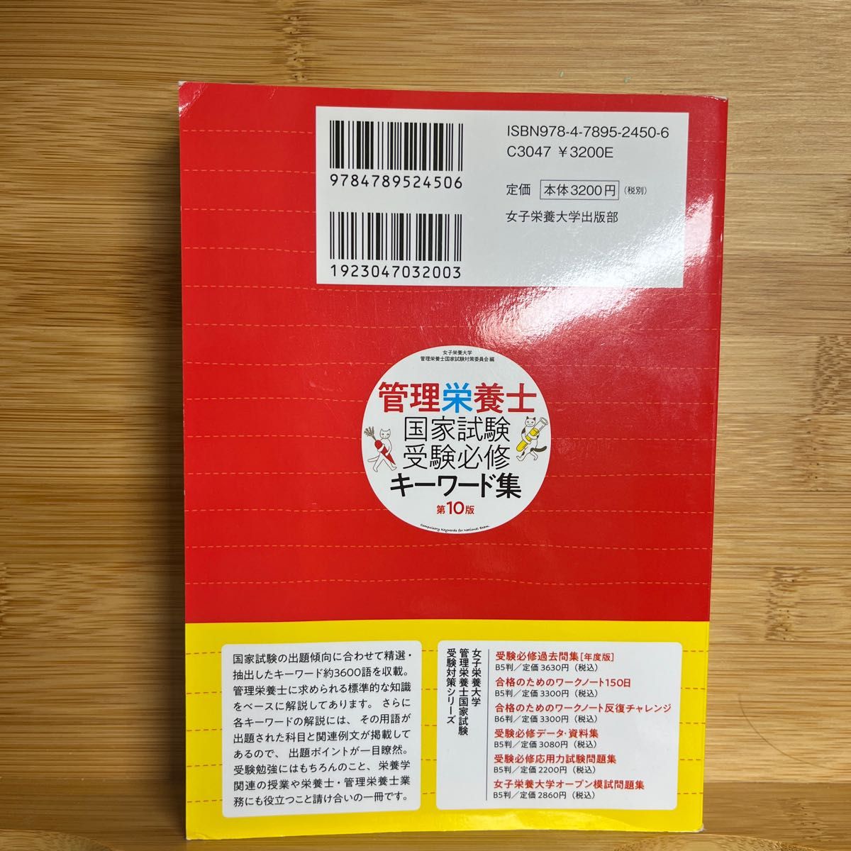 【美品　書き込みなし】管理栄養士国家試験受験必修キーワード集 （第１０版） 女子栄養大学管理栄養士国家試験対策委員会／編　