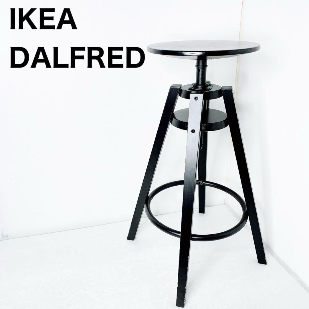 IKEA イケア DALFRED バースツール ダルフレッド
