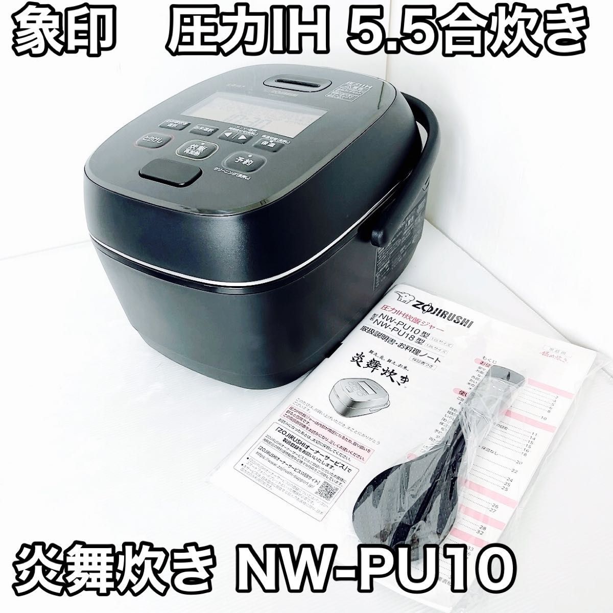 新品】象印 炎舞炊き NW-PU10-BZ 圧力IH炊飯ジャー 5.5合 …-