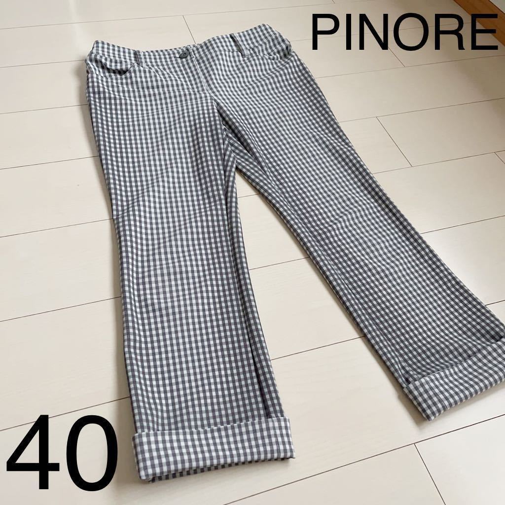 PINORE ピノーレ　ストレッチパンツ ギンガムチェック　40サイズ　グレー　3〜4万_画像1