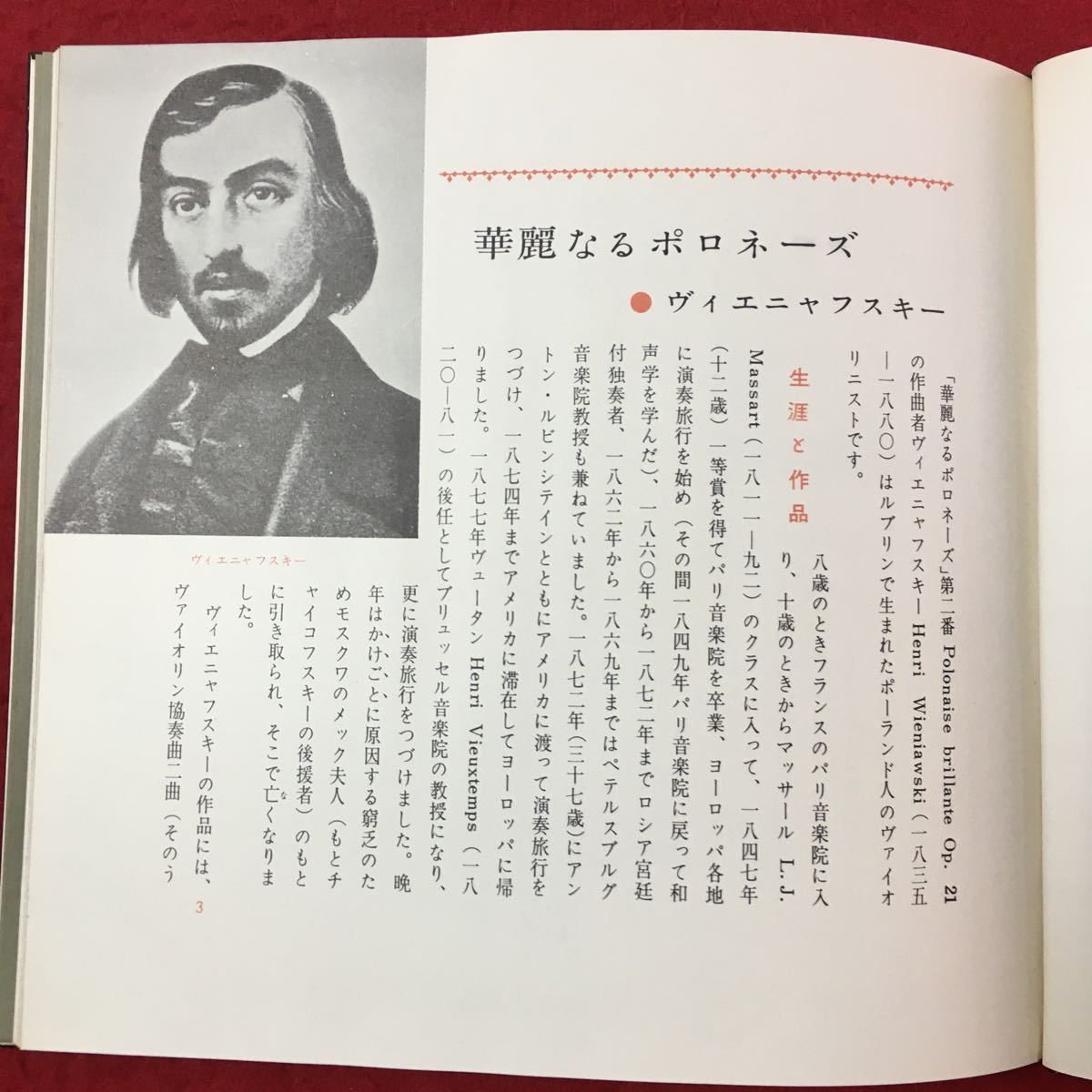 S7a-059 世界音楽全集 第6巻 昭和36年4月10日発行 解説 堀内 敬三 華麗なるポロネーズ イゴイナーワイゼン セレナード など_画像6