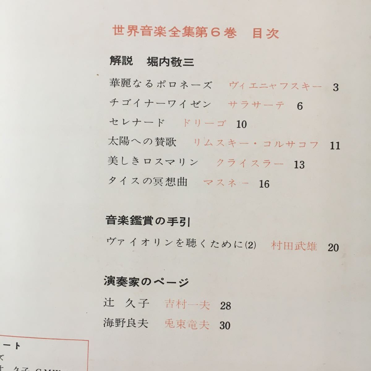 S7a-059 世界音楽全集 第6巻 昭和36年4月10日発行 解説 堀内 敬三 華麗なるポロネーズ イゴイナーワイゼン セレナード など_画像5