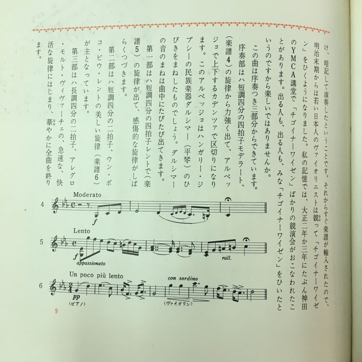 S7a-059 世界音楽全集 第6巻 昭和36年4月10日発行 解説 堀内 敬三 華麗なるポロネーズ イゴイナーワイゼン セレナード など_画像7