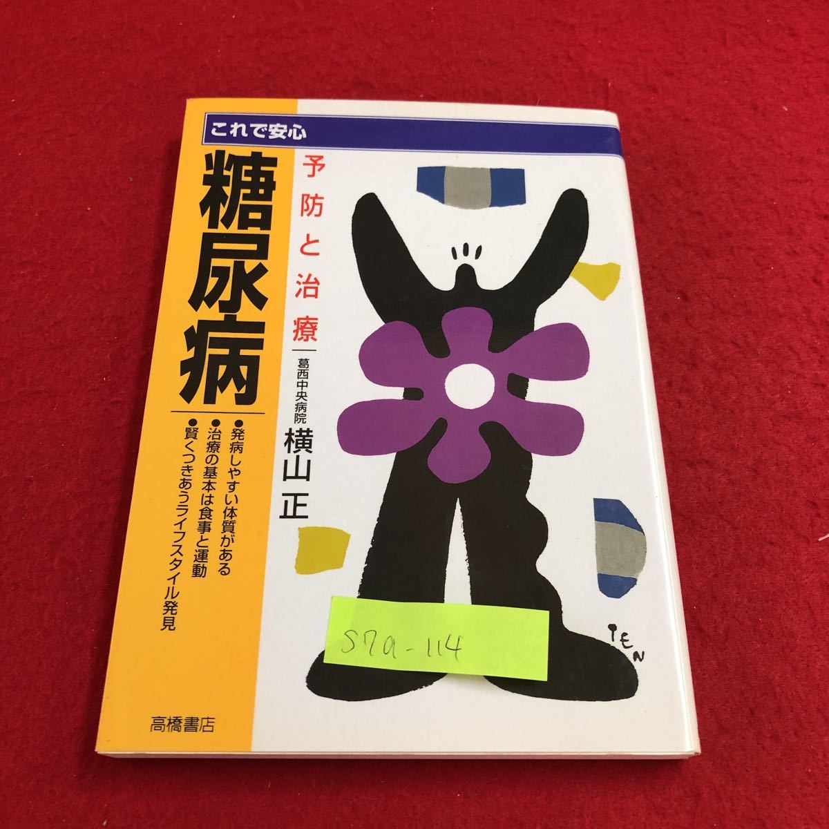 S7a-114 これで安心 糖尿病予防と治療 発病しやすい体質がある 治療の基本は食事と運動 賢くつきあうライフスタイル発見_画像1