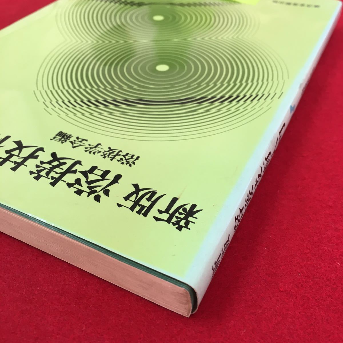 S7a-133 新版 溶接技術入門 溶接学会編 1984年3月20日16版発行 目次 第1章 溶接法とその種類 第2章 溶接断手の強さ 第3章 溶接設計 など_画像3