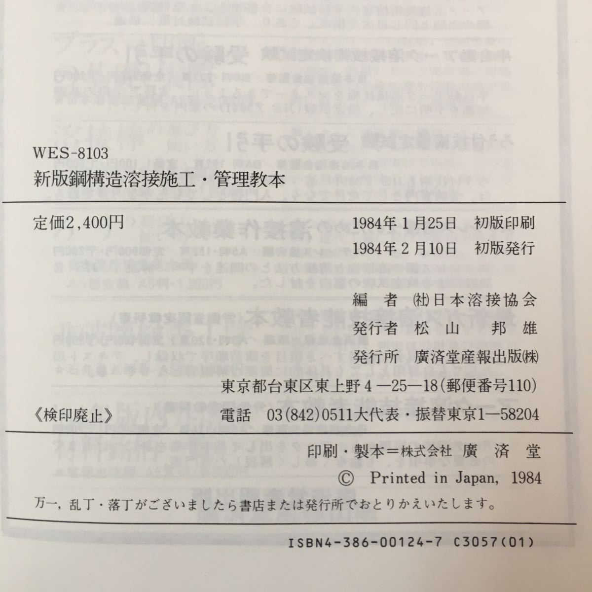S7a-136 WES-8103 (略称)溶接技術者資格認定規格 鋼構造溶接施工・管理教本 受験の手引と問題集 日本溶接協会編 1984年2月10日初版発行_画像7