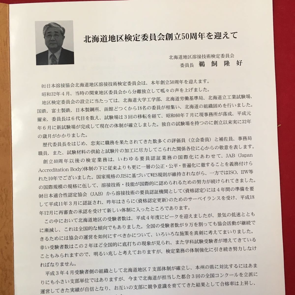 S7a-177 創立50年小史 平成19年6月 社団法人 日本溶接協会 北海道地区溶接技術検定委員会 非売品 半世紀、50年を経過すれば立派な歴史です_画像5