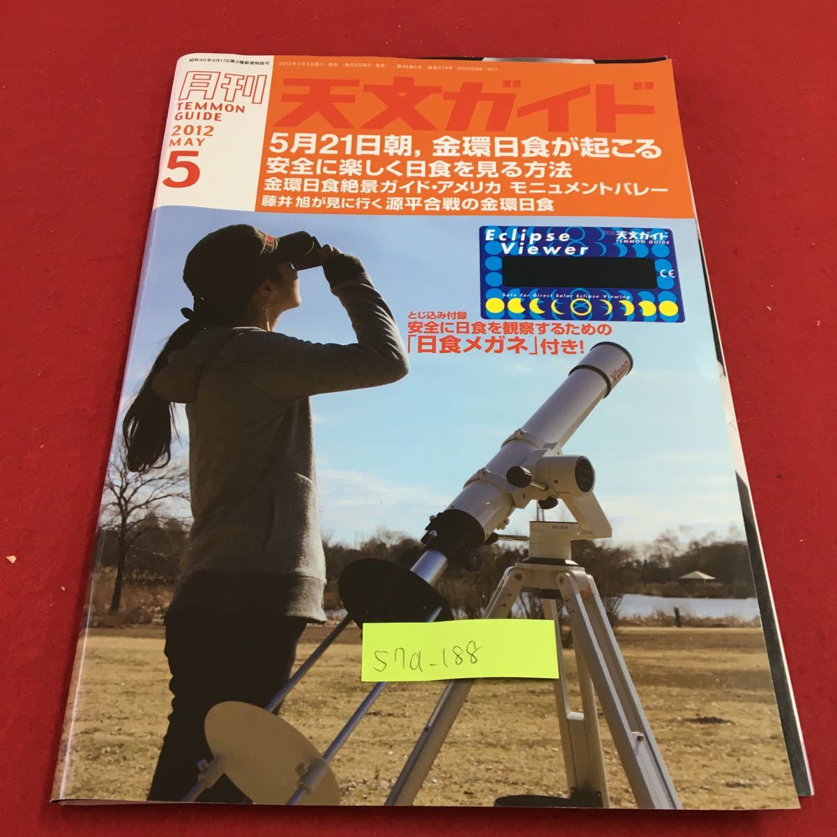 S7a-188 月刊 天文ガイド 2012 5 5月21日朝、金環日食が起こる 安全に楽しく日食を見る方法 2012年4月5日発行 第48巻5号_画像1