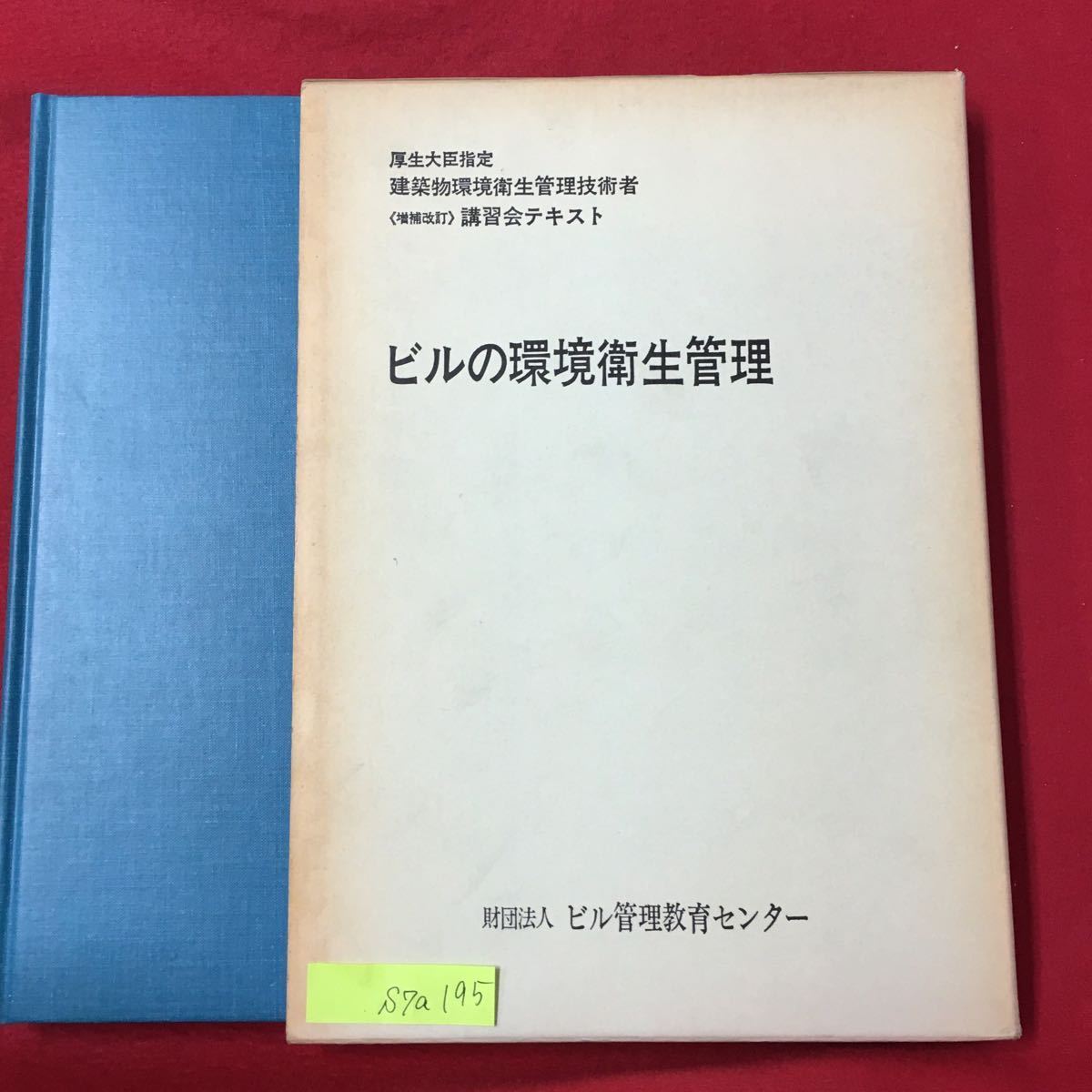 S7a-195 厚生大臣指定 建築物環境衛生管理技術者 講習会テキスト ビルの環境衛生管理 昭和52年9月1日第7版発行 書き込み多数あり _画像1