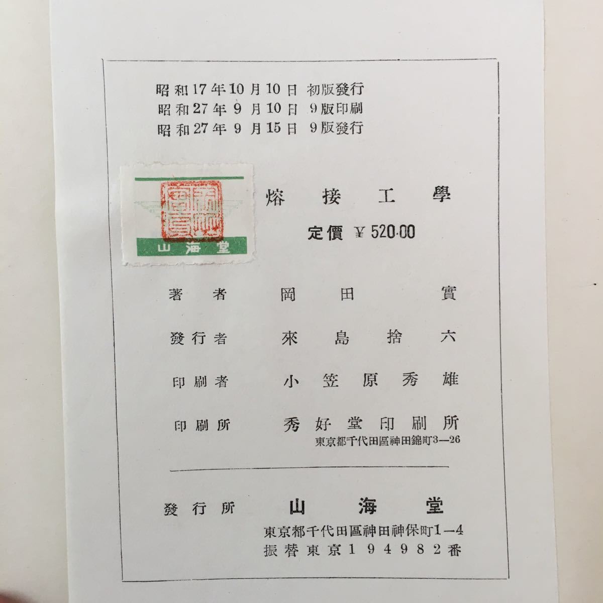 S7a-213 熔接工學 大阪大學教授 工學博士 岡田 實/著 昭和27年9月15日9版発行 シミ汚れ破れ多数あり 目次 第1章 總論 溶接工学とその将来_画像7